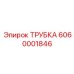 6060001846 ТРУБКА Epiroc