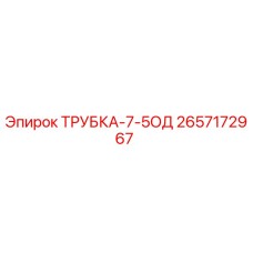 Оригинальная трубка Epiroc ТРУБКА-7-5ОД артикул 2657172967