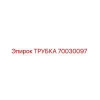 70030097 ТРУБКА Epiroc