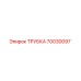 70030097 ТРУБКА Epiroc