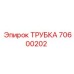 70600202 ТРУБКА Epiroc