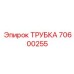 70600255 ТРУБКА Epiroc