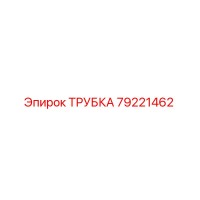 79221462 ТРУБКА Epiroc