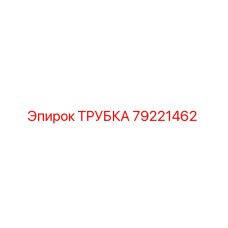 79221462 ТРУБКА Epiroc