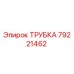 79221462 ТРУБКА Epiroc
