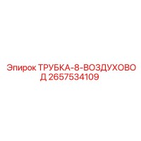 2657534109 ТРУБКА-8-ВОЗДУХОВОД Epiroc
