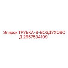 Полиамидная армированная трубка 2657534109 Epiroc для систем вентиляции