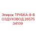 Полиамидная армированная трубка 2657534109 Epiroc для систем вентиляции