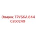 8440260249 ТРУБКА Epiroc