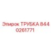 Фото трубки Epiroc деталь 8440261771