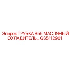 Оригинальная трубка масляного охладителя GS5112901 Epiroc серии 855