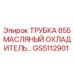 Оригинальная трубка масляного охладителя GS5112901 Epiroc серии 855
