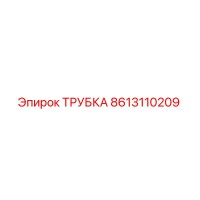 8613110209 ТРУБКА Epiroc