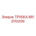 8613110209 ТРУБКА Epiroc