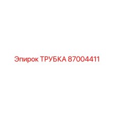 87004411 ТРУБКА Epiroc