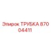 87004411 ТРУБКА Epiroc