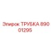 89001295 ТРУБКА Epiroc