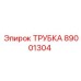 89001304 ТРУБКА Epiroc