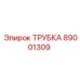89001309 ТРУБКА Epiroc