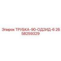 2658259329 ТРУБКА-90-ОД2ИД-6 Epiroc
