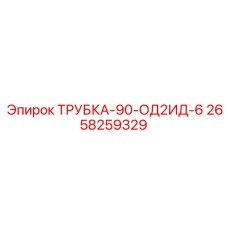 Трубка угловая гидравлическая 2658259329 радиус 6D Epiroc