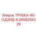 Трубка угловая гидравлическая 2658259329 радиус 6D Epiroc