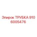Изображение оригинальной трубки Epiroc с номером детали 9106005476