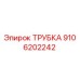 9106202242 ТРУБКА Epiroc