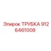 9126461008 ТРУБКА Epiroc