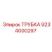 9234000297 ТРУБКА Epiroc