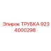 9234000298 ТРУБКА Epiroc
