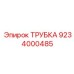 9234000485 ТРУБКА Epiroc