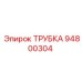 Трубка Epiroc 94800304, используемая в буровых установках для передачи жидкостей