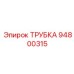 Трубка Epiroc 94800315, предназначенная для буровых установок с высокой нагрузкой