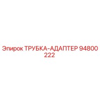 94800222 ТРУБКА-АДАПТЕР Epiroc