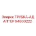 Изображение ТРУБКА-АДАПТЕР 94800222 от Epiroc, адаптерная трубка для бурового оборудования