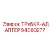 Адаптерная трубка Epiroc 94800277 для буровых установок, обеспечивающая герметичность