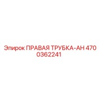 4700362241 ПРАВАЯ ТРУБКА-AH | Epiroc