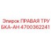 4700362241 ПРАВАЯ ТРУБКА-AH | Epiroc