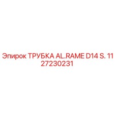 1127230231 ТРУБКА AL.RAME D14 S. Epiroc