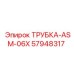 Оригинальная трубка ASM-06X для систем смазки Epiroc 57948317