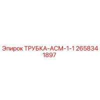 2658341897 ТРУБКА-АСМ-1-1 Epiroc