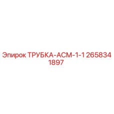 Оригинальная трубка АСМ-1-1 для буровых установок Epiroc артикул 2658341897