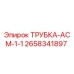 Оригинальная трубка АСМ-1-1 для буровых установок Epiroc артикул 2658341897
