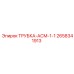 Оригинальная трубка АСМ-1-1 Epiroc код 2658341913