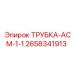 Оригинальная трубка АСМ-1-1 Epiroc код 2658341913