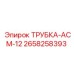 Трубка пневматическая 2658258393 диаметром 12мм Epiroc