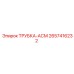 Армированная трубка 2657416232 Epiroc для буровых перфораторов