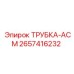 Армированная трубка 2657416232 Epiroc для буровых перфораторов