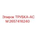 Трубка-АСМ 2657416240 Epiroc для систем охлаждения буровой техники